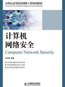 计算机网络安全