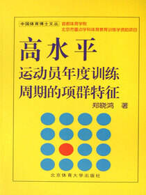 高水平运动员年度训练周期的项群特征