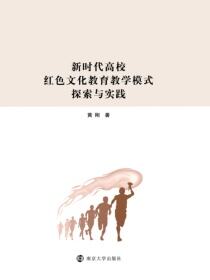 新时代高校红色文化教育教学模式探索与实践