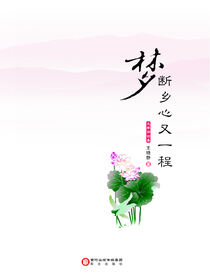 梦断乡心又一程