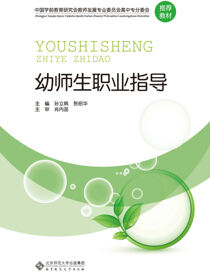 幼师生职业指导