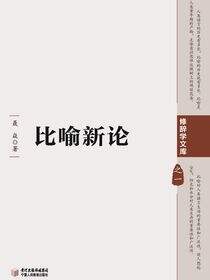 比喻新论
