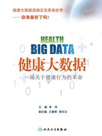 健康大数据——一场关于健康行为的革命