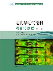电机与电气控制项目化教程