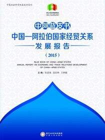 中阿蓝皮书：中国—阿拉伯国家经贸关系发展报告.2015
