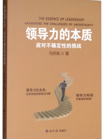 领导力的本质：应对不确定性的挑战