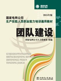 团队建设（2015年版）
