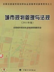 全国注册城市规划师执业资格考试参考用书之三 城市规划管理与法规（2011年版）