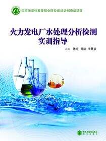 火力发电厂水处理分析检测实训指导