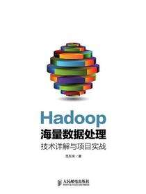 Hadoop海量数据处理：技术详解与项目实战