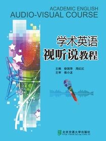 学术英语视听说教程