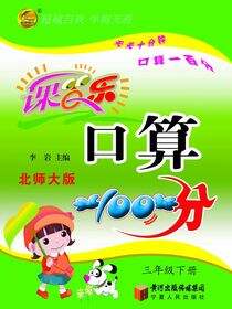 课百乐·口算100分：北师大版.三年级.下册