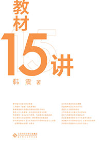 教材15讲