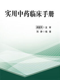 实用中药临床手册