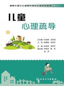 健康中国行之健康科普知识进农村丛书——儿童心理疏导