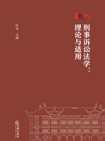 刑事诉讼法学：理论与适用