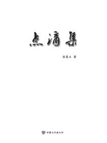 点滴集