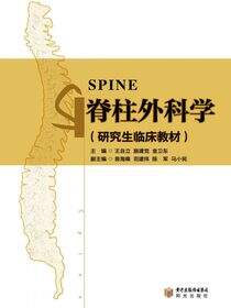 脊柱外科学