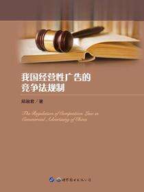 我国经营性广告的竞争法规制
