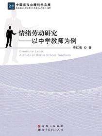 情绪劳动研究——以中学教师为例