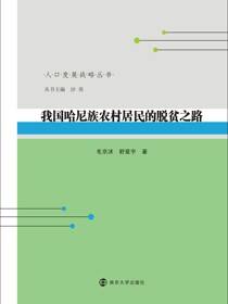 我国哈尼族农村居民的脱贫之路