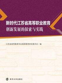 新时代江苏省高等职业教育创新发展的探索与实践