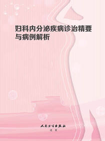 妇科内分泌疾病诊治精要与病例解析