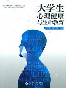 大学生心理健康与生命教育