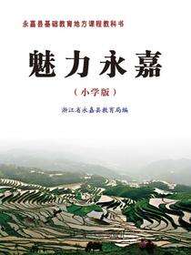魅力永嘉（小学版）