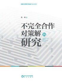 不完全合作对策解的研究
