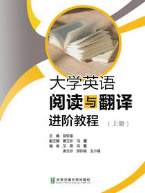 大学英语阅读与翻译进阶教程（上册）