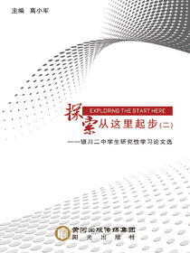 探索从这里起步：银川二中学生研究性学习论文选.二