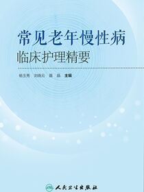 常见老年慢性病临床护理精要