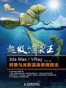 超级渲染王：3ds Max/VRay材质与光影渲染表现技法