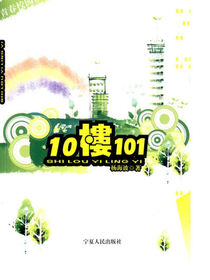 10楼101