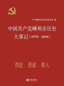 中国共产党嵊州市历史大事记.1978—2018