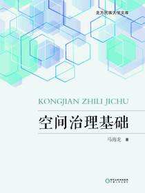 空间治理基础