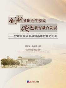 创新异地办学模式 促进教育融合发展 : 敦煌中学承办异地高中教育之纪实