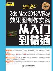3ds Max 2013/VRay效果图制作实战从入门到精通