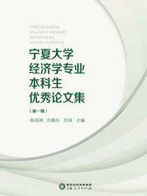 宁夏大学经济学专业本科生优秀论文集.第一辑