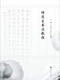 师范生书法教程