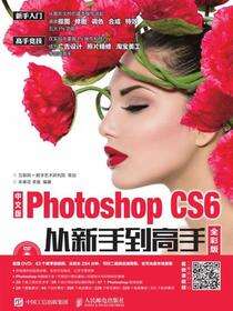 中文版Photoshop CS6从新手到高手 全彩版