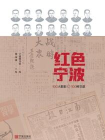 红色宁波：100人剪影与100种文献