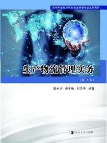 生产物流管理实务
