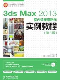 3ds Max 2013室内效果图制作实例教程（第3版）
