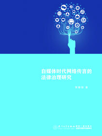 自媒体时代网络传言的法律治理研究
