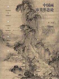 中国画审美形态论