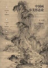 中国画审美形态论