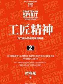 工匠精神.2（员工核心价值的认知升级）