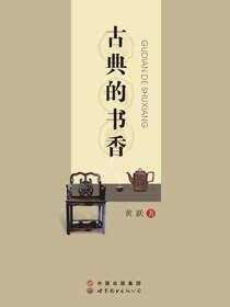 古典的书香